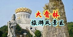 “男女操逼网站免费中国浙江-绍兴大香林旅游风景区
